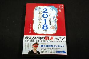 ゲッターズ飯田の五星三心占い2018年版-金/銀の イルカ■セブン&アイ出版-新書■2017年初版+帯/ 恋愛.健康.仕事.金運アップのアドバイス