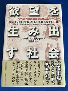 9784492371091　欲望を生み出す社会　アメリカ大量消費社会の成立史　スーザン・ストラッサ―　川邉信雄 