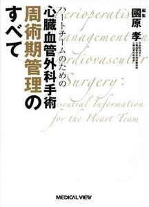 ハートチームのための心臓血管外科手術 周術期管理のすべて/國原孝(編者)