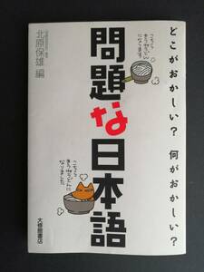 どこがおかしい？何がおかしい？　問題な日本語　　『明鏡国語辞典』編者・北原保雄　編