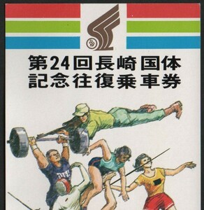 第24回長崎国体記念往復乗車券　長崎駅発行　昭和44年　国鉄門司鉄道管理局