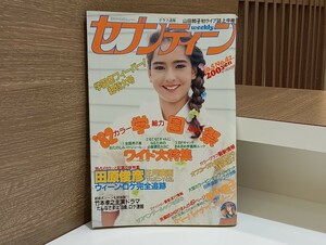 C65 セブンティーン 週刊 昭和57年10月5日発行 No.42 1982年 週刊セブンティーン ピンナップ付 田原俊彦 オフコース シブがき隊 竹本孝之 