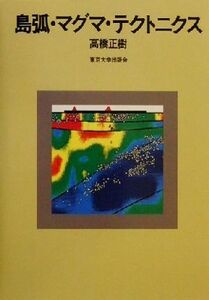 島弧・マグマ・テクトニクス/高橋正樹(著者)