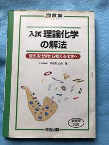 ★激レア　レトロ★河合塾　入試　理論化学の解法　発行：１９９７年　初版　　河合出版　