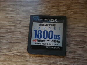 I★DS 高校入試でる順 中学 英単語 ターゲット1800DS 箱説無 ★送料84円