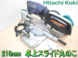 日立工機【激安】HITACHI　216mm　卓上スライド丸のこ　卓上　スライド　マルノコ　丸鋸　丸ノコ　丸のこ　切断機　左傾斜　100V◆C8FB2