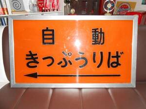 レトロ駅備品　鉄道　バス　自動きっぷうりば掲示板