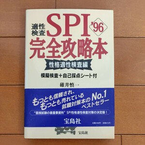 SPI完全攻略本 性格適性検査編