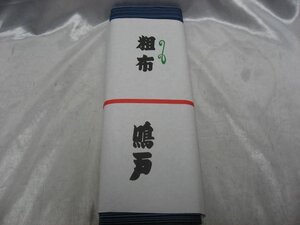 相撲 浴衣 反物 生地 粗布 大相撲　鳴戸部屋　隆乃若　若の里　隆の鶴　荻原　デットストック　未使用品　③