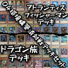 遊戯王　04構築済水属性アトランティスVS04ドラゴン族構築済デッキセット