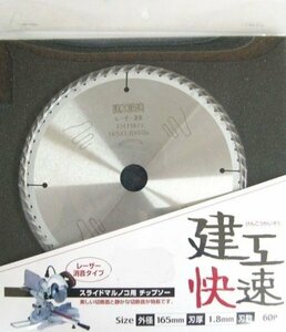 ☆クリックポスト・メール便 送料無料☆ アイウッド 建工快速 スライド丸鋸用チップソー 190mm 日本製　004521