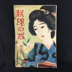 戦前 古雑誌★『 料理の友 』第9巻 第7号 大正10年7月号 大日本料理研究会 ★ 希少レトロ広告臺灣台湾料理口絵美人画古写真大正ロマンA238