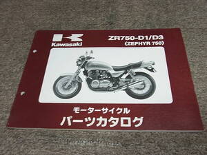 X★ カワサキ　ゼファー 750　ZR750-D1 D3 ZR750C　パーツカタログ