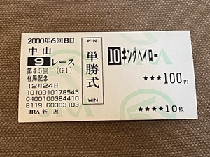 －即決－　単勝馬券◇ 第45回 有馬記念 (Ｇ１) ◇ [１０：キングヘイロー]　2000年12月24日