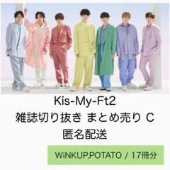 Kis-My-Ft2 雑誌切り抜き まとめ売り C