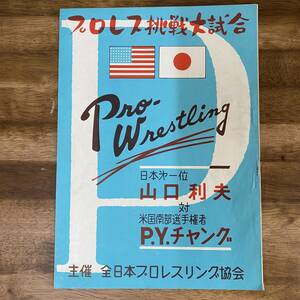 チケット半券付き！ プロレス挑戦大試合 パンフレット 山口利夫 PYチャング グレートボロー 全日本プロレスリング協会 検）力道山