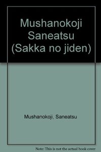 武者小路実篤―自分の歩いた道/思い出の人々 (シリーズ・人間図書館)　(shin