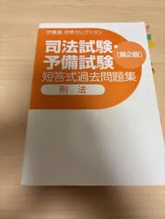 伊藤塾 合格セレクション 刑法 2版