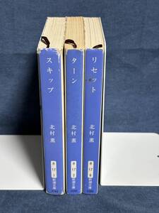 【中古品】　スキップ ターン リセット 三冊　新潮文庫 文庫 北村 薫 著　【送料無料】