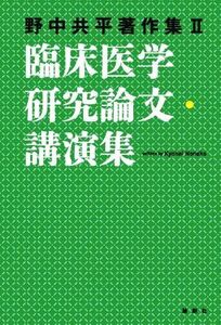 臨床医学研究論文・講演集 野中共平著作集II/野中共平(著者)