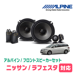 ラフェスタ(H16/12～H23/6)用　フロント/スピーカーセット　アルパイン / X-171S + KTX-N172B　(17cm/高音質モデル)