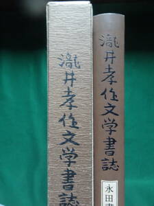 限定本　瀧井孝作文学書誌 永田書房 昭和52年 　限定五百部の内　Ｎo.398