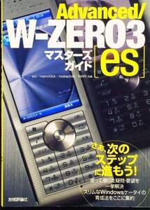 Advanced/W-ZERO3[es]マスターズガイド