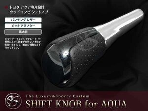 10系AQUA アクア 200系ハイエース シフトノブ 黒木目 ロングタイプ パンチング純正交換 パンチングレザー