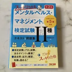 スッキリわかるメンタルヘルスマネジメント検定試験 II種