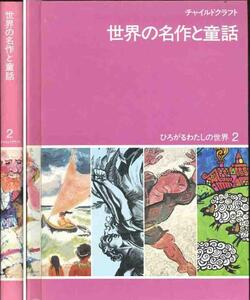 「世界の名作と童話」チャイルド・クラフト 物語の巻