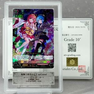 【 ARS鑑定 10+ 】桜舞う星空の下で miComet EX ヴァンガード ホロライブ hololive さくらみこ 星街すいせい PSA ARS 鑑定品 PSA10 ARS10＋