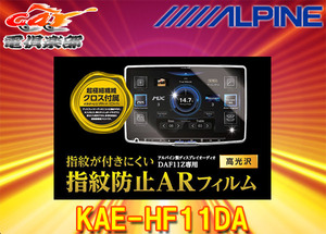 【取寄商品】ALPINEアルパインKAE-HF11DAディスプレイオーディオDAF11Z専用(11型)指紋防止ARフィルム