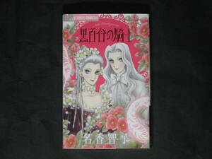 ★ 初版■名香智子【黒百合の騎士】 ☆ フラワーコミックス