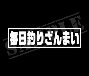 ★☆『毎日釣りざんまい』　パロディステッカー　4.5cm×17cm☆★