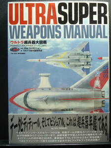 ウルトラ超兵器大図鑑　ULTRA SUPER WEAPONS MANUAL 竹書房