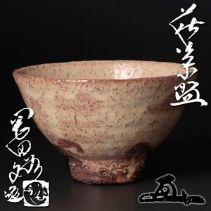 【古美味】岡田裕造『鵬雲斎玄室書付』萩茶碗 茶道具 保証品 GrU6