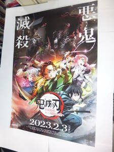 B1アニメ映画ポスター「鬼滅の刃 上弦集結、そして刀鍛冶の里へ」2023年　花江夏樹