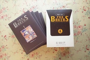 16030/プロベーカー Pro Bakers 全4巻揃い 製パン技術　プロ直伝の自慢のパンの完全レシピ　定価10万円　小学館