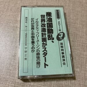 ◎ T286 国際時事講演会 宇野正美 リバティ情報研究所 カセットテープ 産油国動乱、世界改造計画がスタート イルミナティ フリーメイソン