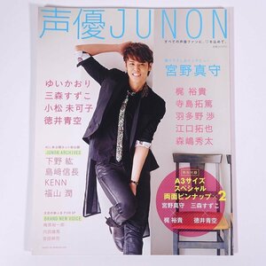 声優JUNON 声優ジュノン 別冊JUNON 主婦と生活社 2014 大型本 写真集 声優 宮野真守 梶裕貴 下野紘 ゆいかおり 三森すずこ 寺島拓篤 ほか