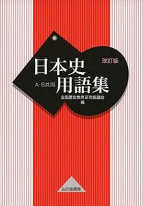 [A11098403]日本史用語集 改訂版 A・B共用