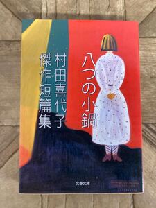 N a10】★初版★ 村田喜代子傑作短篇集 八つの小鍋 文春文庫 2007年発行 小説 短編集 鍋の中/百のトイレ/白い山/真夜中の自転車/蟹女