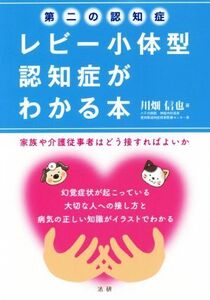 第二の認知症 レビー小体型認知症がわかる本 家族や介護従事者はどう接すればよいか/川畑信也(著者)