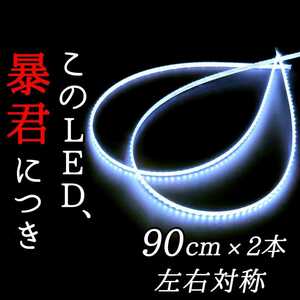 【爆光クールホワイト】正面発光 90cm 完全防水 左右2本 暴君LEDテープ テープライト 明るい 薄い 細い 極薄 極細 12V 車用 バイク 青白い