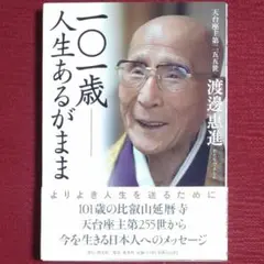 【レア品・中古美品】101歳～人生あるがまま～　渡邊惠進　集英社