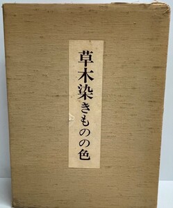 草木染きものの色 （限定750部のうち563番）