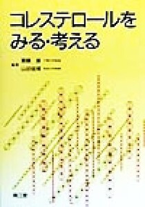 コレステロールをみる・考える/斎藤康(編者),山田信博(編者)