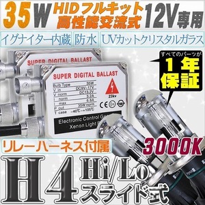 高性能 HIDキット 35W H4 Hi/Loスライド式 リレー、ワーニングキャンセラー付 3000K 【交流式バラスト＆クリスタルガラスバーナー】