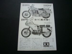 タミヤ 1/6 BMW R75/5 ポリスタイプ 広告 ホンダ CB750 FOUR 昭和40年代