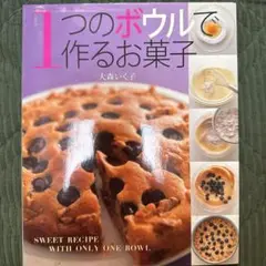 1つのボウルで作るお菓子